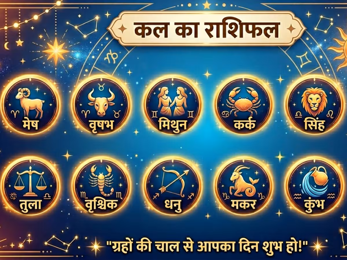 Kal Ka Rashifal 22 May 2026: शुक्रवार को कुंभ समेत इन राशियों पर बरसेगी मां लक्ष्मी की कृपा, जानें किसके हिस्से आएगा संघर्ष