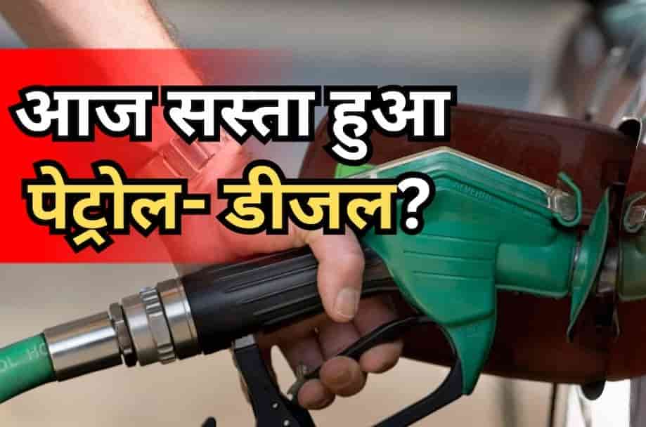 Petrol-Diesel Price Today: क्या आज सस्ते हुए पेट्रोल और डीजल? जानिए दिल्ली से मुंबई तक अपने शहर का लेटेस्ट रेट
