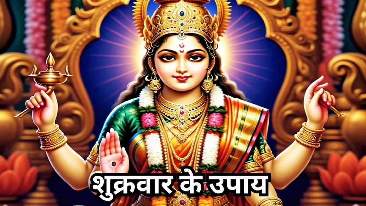 शुक्रवार की शाम घर के इन 5 स्थानों पर जलाएं दीपक; खिंची चली आएंगी मां लक्ष्मी, दूर होगी कंगाली