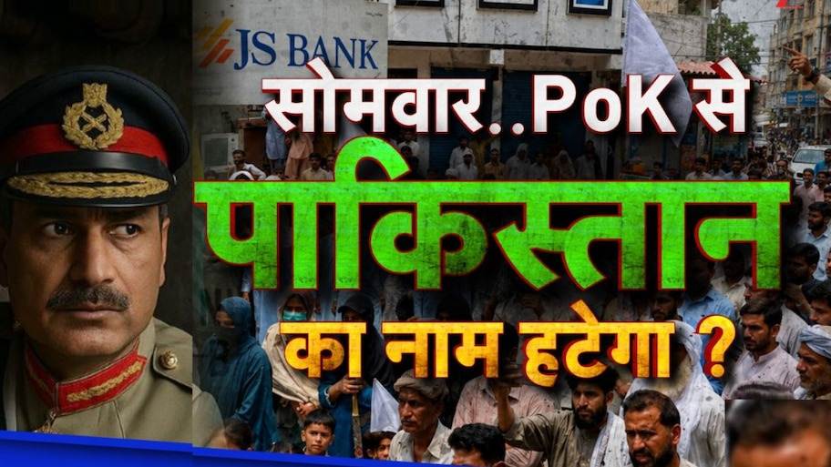 PoK में इतिहास का सबसे बड़ा आंदोलन: सोमवार को सीमा पार मचेगा भारी बवाल!