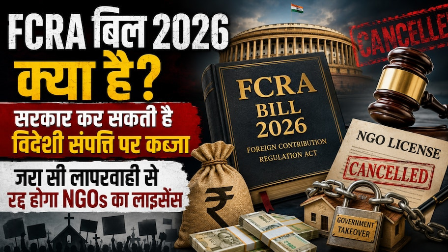 क्या है FCRA संशोधन विधेयक 2026 और क्यों चर्चा में है यह नया कानून?  