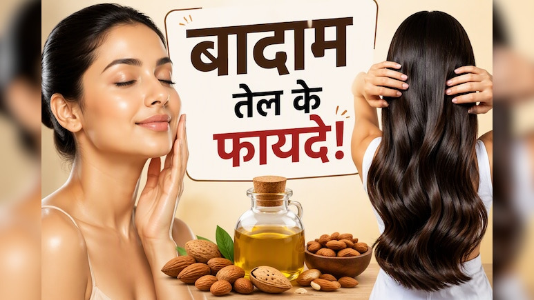 स्किन और बालों के लिए किसी वरदान से कम नहीं है बादाम तेल, एक उपाय और अनेक फायदे