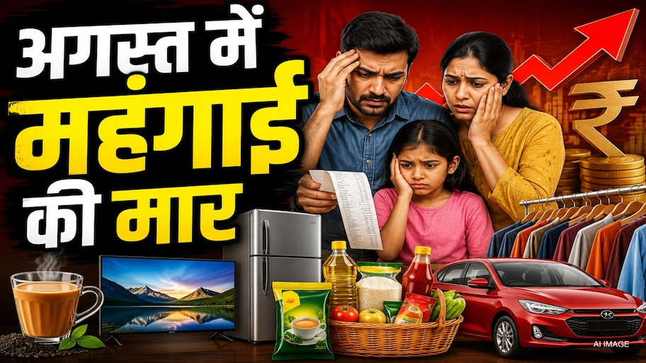 महंगाई का महा-ब्लिट्ज़: अगस्त से कार, टीवी-फ्रीज और सुबह की चाय सब कुछ होने जा रहा है महंगा, जेब संभाल लीजिए