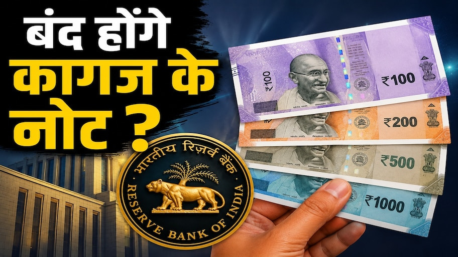 RBI का बड़ा फैसला: देश में जल्द चलेंगे ₹10 और ₹20 के नए 'प्लास्टिक नोट', जानें क्या बंद हो जाएंगे आपके पास रखे पुराने कागजी नोट?