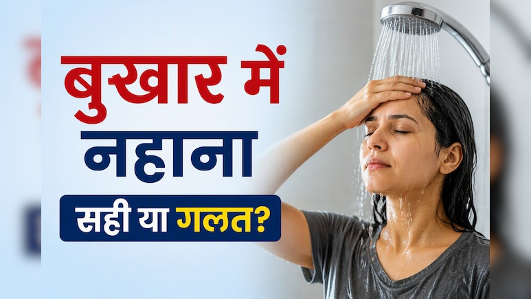 बुखार में ठंडे पानी से नहाने की भूल पड़ सकती है बेहद भारी! डॉक्टर से जानें इसके पीछे का बड़ा खतरा और सही तरीका