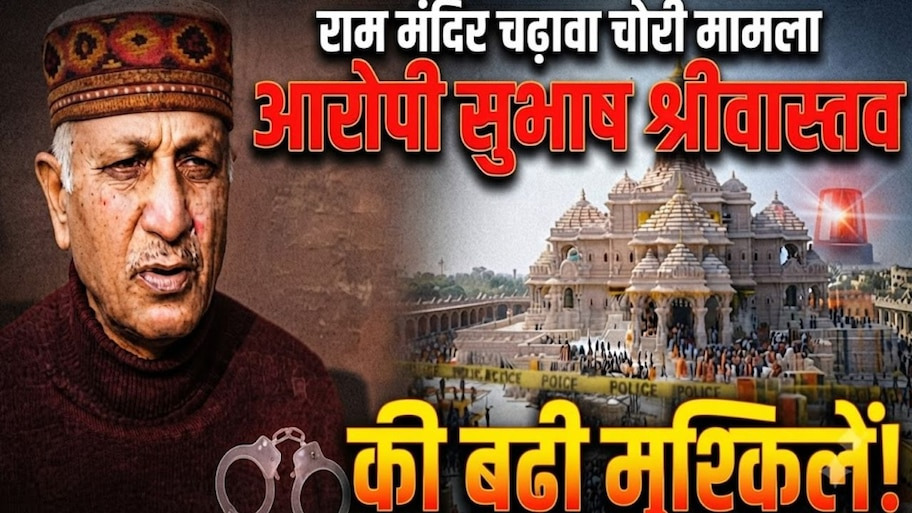 45 हजार की पेंशन, लेकिन बैंक खाते में पहुंचे 12 लाख… राम मंदिर चढ़ावा चोरी में खुलासा, आज होगी सुनवाई