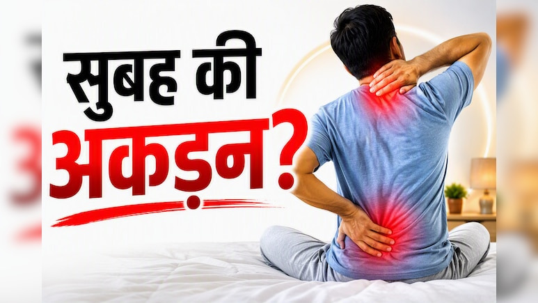 सुबह उठते ही शरीर में रहती है अकड़न? विटामिन की कमी से लेकर गठिया तक हो सकते हैं ये खतरनाक कारण, जानिए बचाव के उपाय