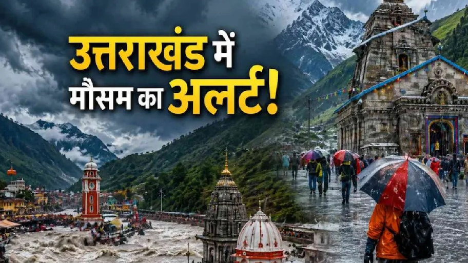 उत्तराखंड वालों सावधान! आज से मानसून काटेगा गदर, देहरादून-नैनीताल समेत 11 जिलों में बेतहाशा बारिश का अलर्ट