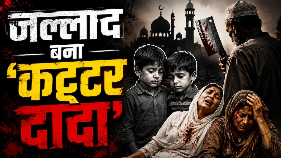 इबादत के नाम परवान चढ़ा खौफनाक अंधविश्वास: नमाज न पढ़ने पर दादा ने पत्नी और बहू पर बोला चॉपर से हमला