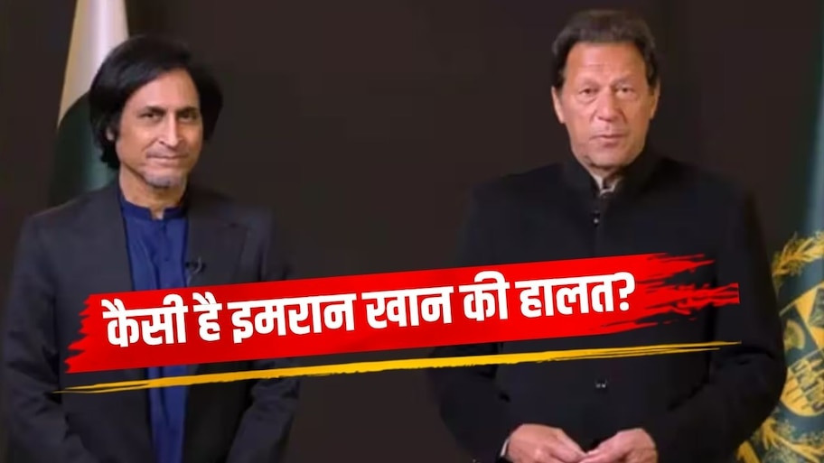 रमीज राजा ने इमरान खान की सेहत पर दिया बड़ा अपडेट, एलिस्टेयर कुक ने जताई चिंता