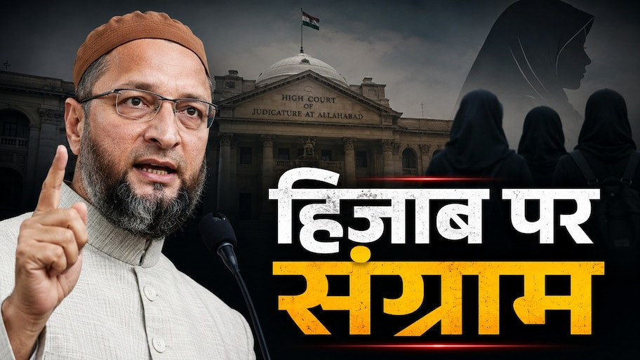 'ये इस्लाम पर हमला...', छात्रा को इलाहाबाद हाईकोर्ट ने नहीं दी हिजाब की इजाजत तो भड़के ओवैसी