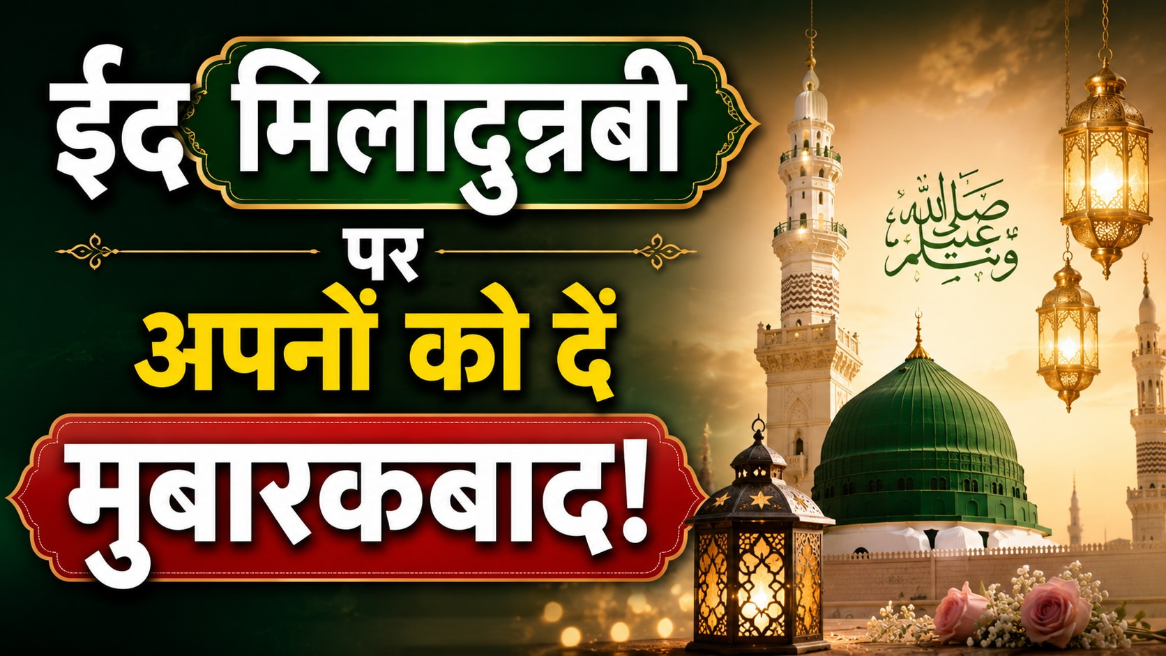 ईद मिलादुन्नबी पर अपने करीबियों को भेजें ये 5 खूबसूरत विशेज और मैसेज, दूर बैठे अपने भी कह उठेंगे- सुभान अल्लाह!