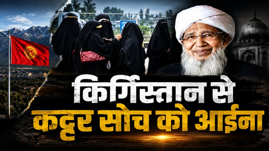 मुस्लिम देश किर्गिस्तान में महिलाओं की आजादी ने कट्टरपंथी सोच पर खड़े किए बड़े सवाल
