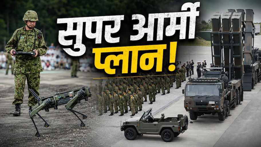 ड्रोन, AI और हाइपरसोनिक मिसाइलें: बजट से जापान ऐसे तैयार कर रहा है अपना रक्षा चक्र