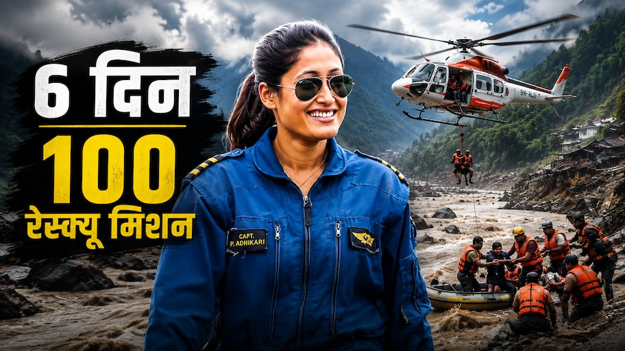  नेपाल की पहली महिला हेलीकॉप्टर पायलट ने आसमान से बचाईं सैकड़ों जिंदगियां