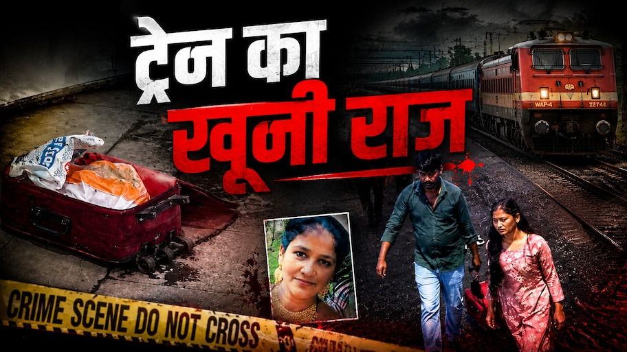 लाश का सिर किचन में, धड़ ट्रेन में... 4 लाख के लालच में किए थे हयात के टुकड़े, 24 दिन ...