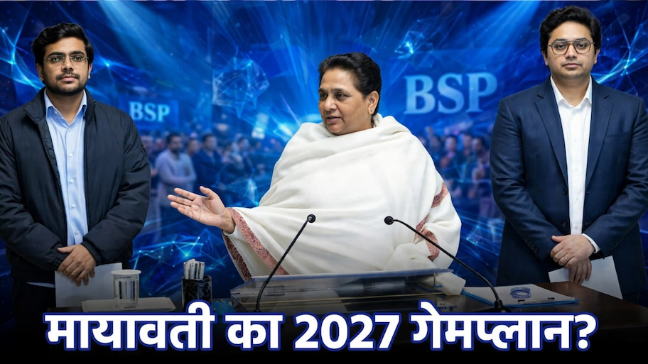 बसपा में आकाश आनंद का सफर थमा, छोटे भाई को मिली 15 राज्यों की बड़ी जिम्मेदारी 