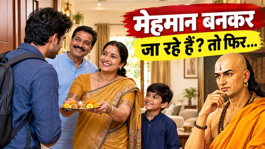 रिश्तेदारों के घर जाने पर भूलकर भी न करें ये गलतियां, जानिए क्या कहती है चाणक्य नीति?