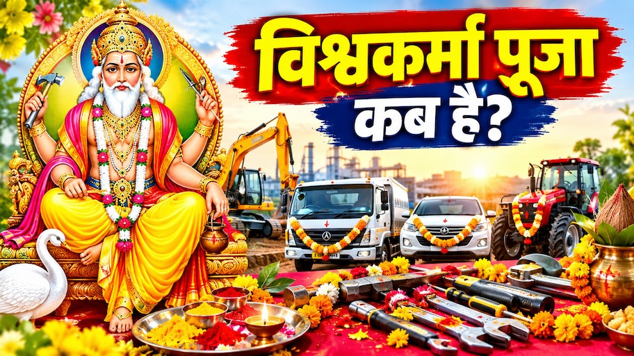 विश्वकर्मा पूजा के दिन मशीनों और गाड़ियों पर हल्दी-रोली लगाते समय न करें ये भूल, जानें सही मुहूर्त और आसान पूजा विधि
