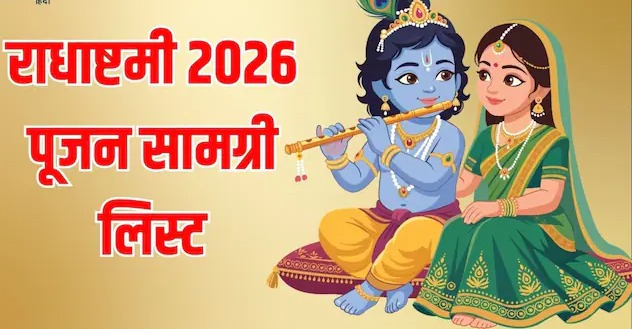 राधाष्टमी पूजा सामग्री लिस्ट: व्रत और पूजन के लिए आज ही बाजार से मंगवाएं ये जरूरी चीजें