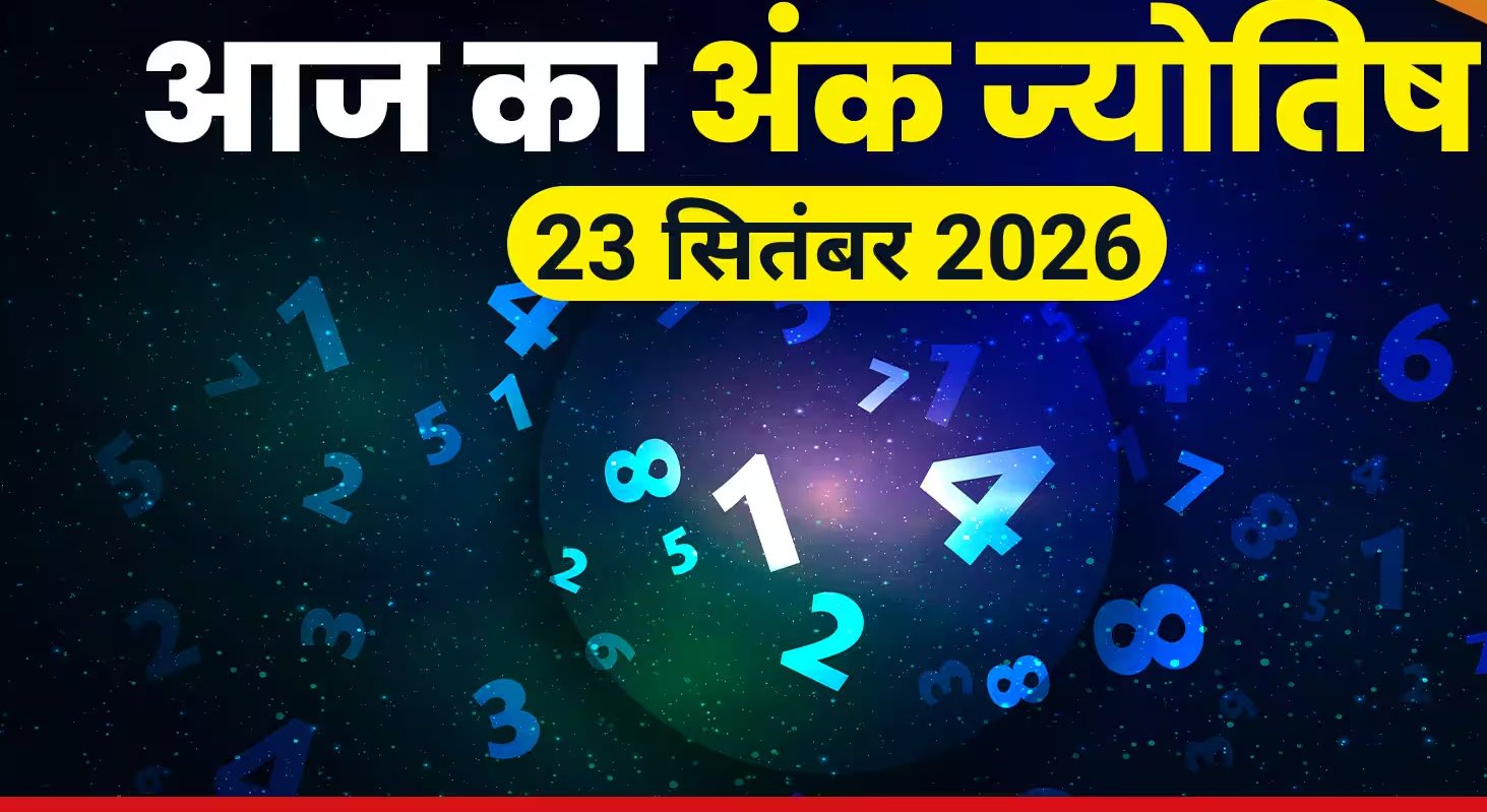 आज का अंक ज्योतिष 23 सितंबर 2026: मूलांक 1 वाले अपनों के लिए निकालें समय