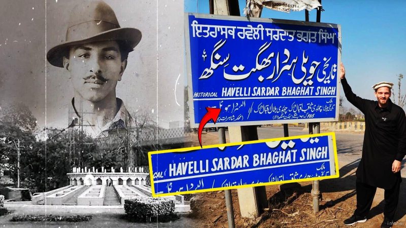 पाकिस्तान संवारेगा शहीदे-आजम की हवेली और बनाएगा भव्य स्मारक