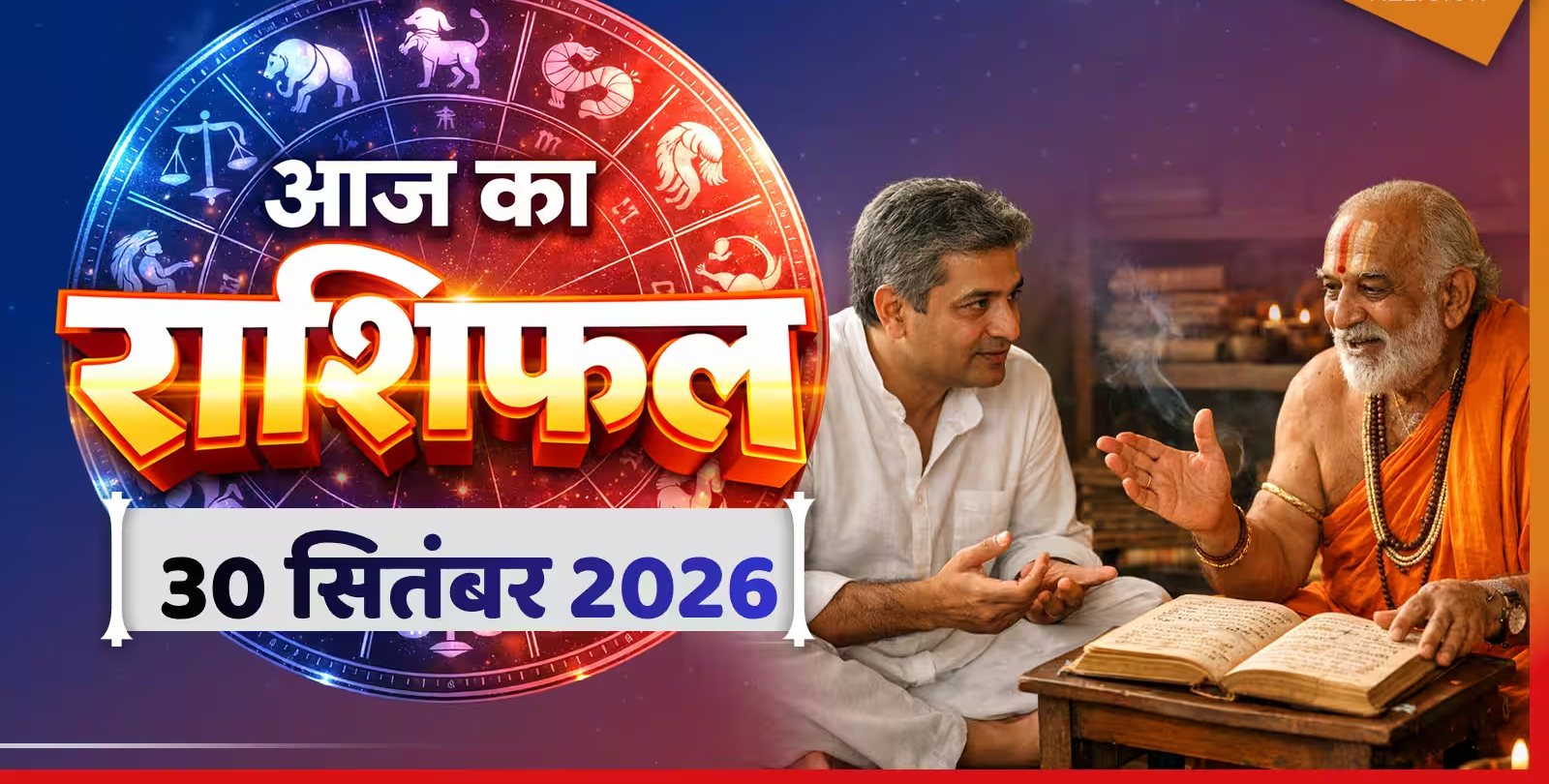 सितंबर महीने के आखिरी दिन ग्रहों की चाल और आज का दैनिक राशिफल