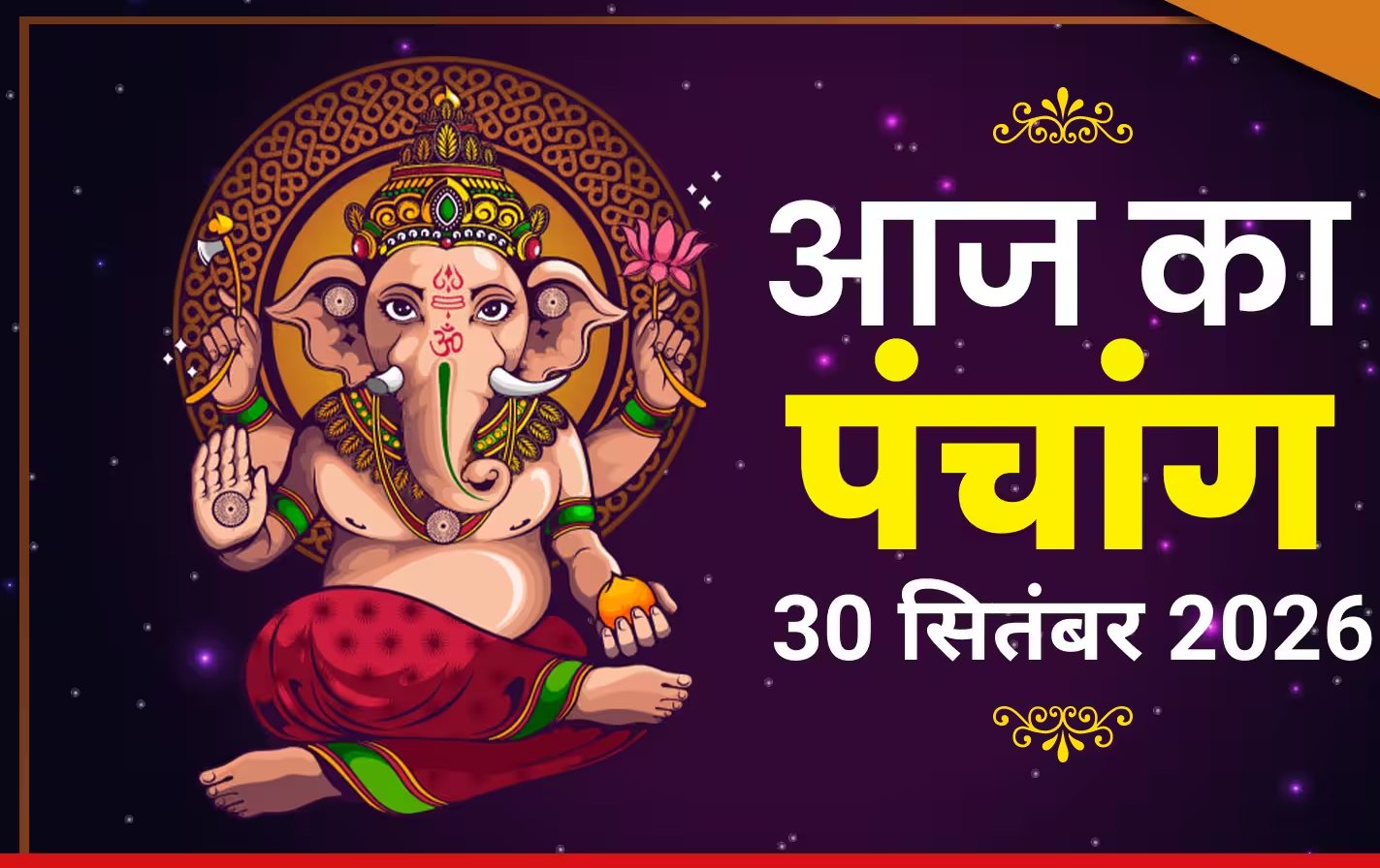 भारतीय सनातन संस्कृति में पंचांग का महत्व और 30 सितंबर 2026 का दिन