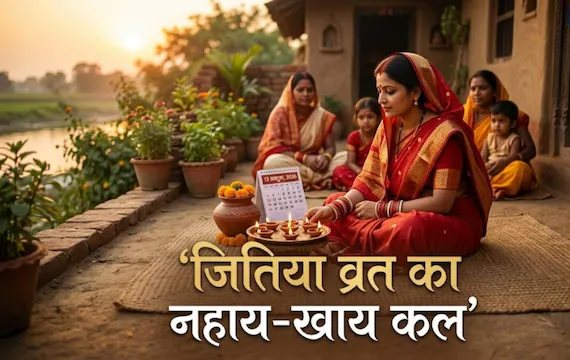 जितिया व्रत 2026 नहाय-खाय से शुरू: जानिए नहाय-खाय से लेकर पारण तक का सही समय
