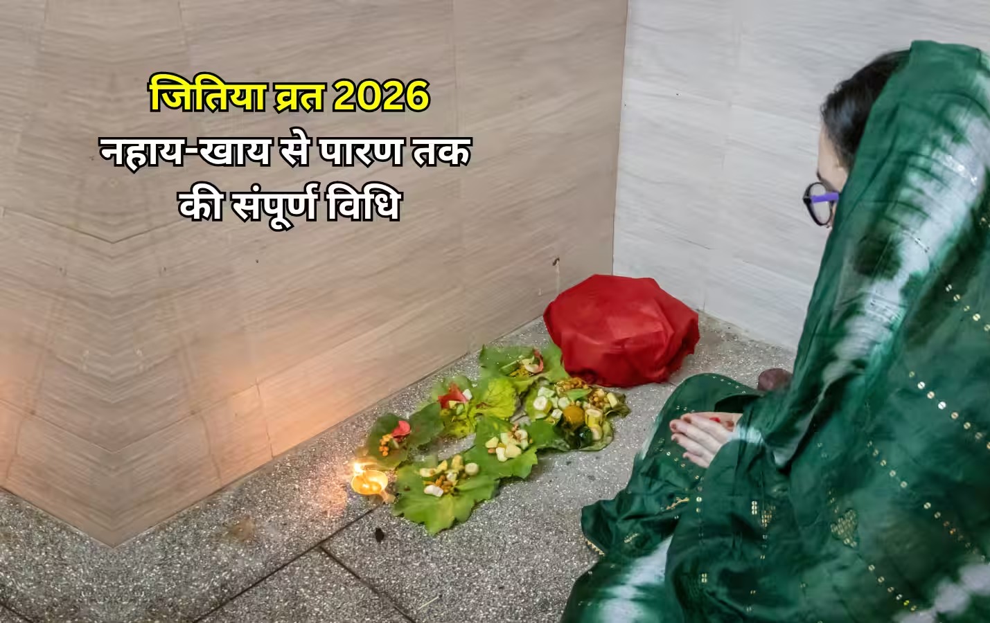 Jitiya Vrat 2026 Nहाय-खाय आज: पहली बार रख रही हैं जीवित्पुत्रिका व्रत