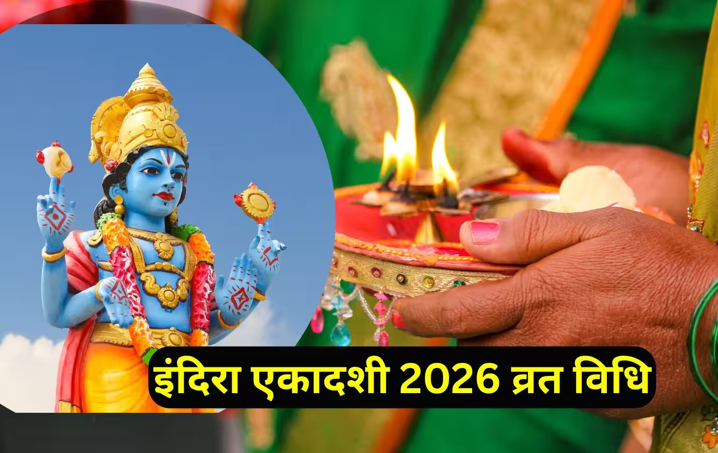 इंदिरा एकादशी 2026: पद्म पुराण में वर्णित है यह विशेष व्रत विधि