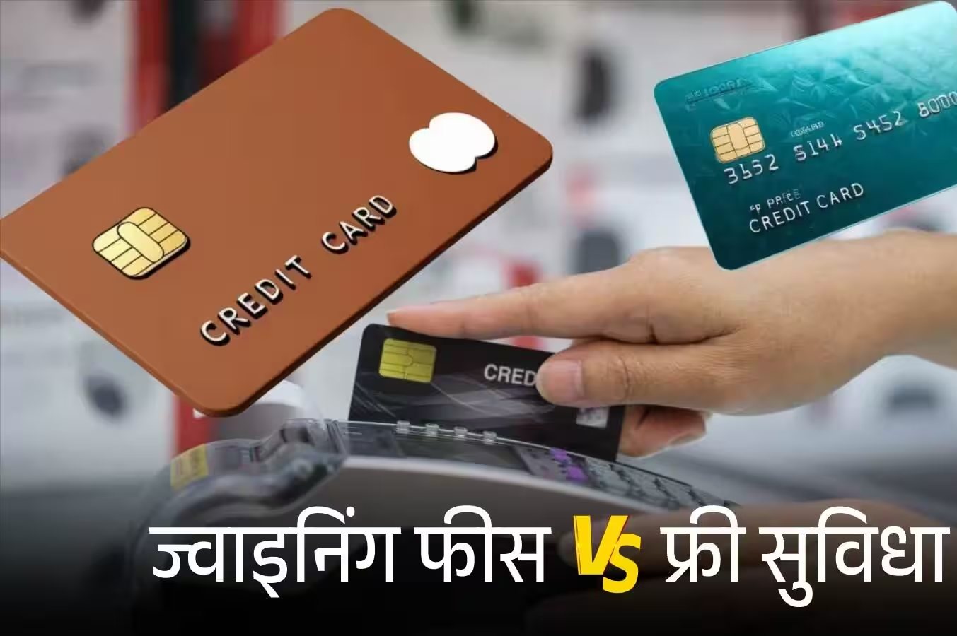 क्रेडिट कार्ड की 'ज्वाइनिंग फीस' बनाम 'लाइफ टाइम फ्री' सुविधा का पूरा खेल