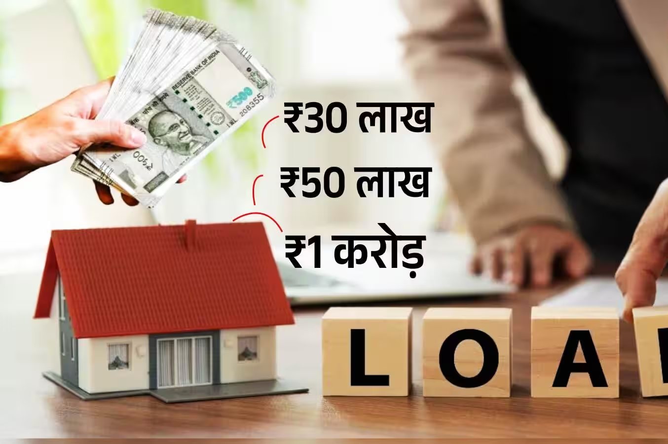 ₹30 लाख, ₹50 लाख या ₹1 करोड़ का होम लोन लेने से पहले जान लें गणित