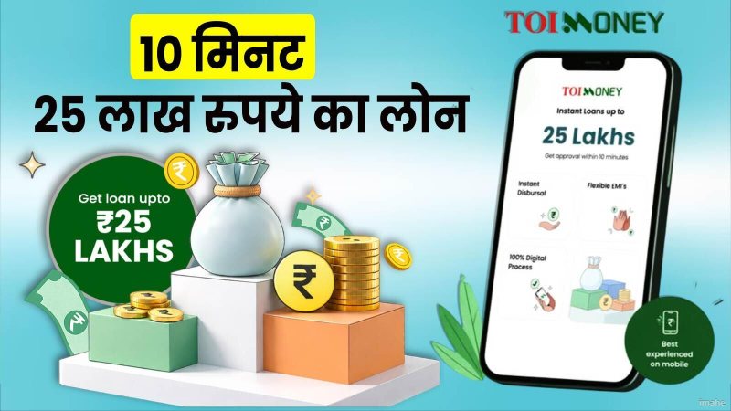 सुरक्षित और 100% डिजिटल सुविधा, सिर्फ 10 मिनट में पाइए 25 लाख रुपये तक का लोन