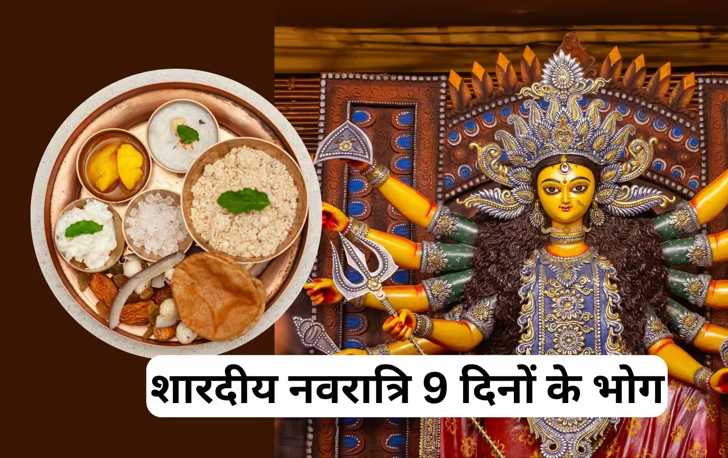 नवरात्रि के नौ दिन मां दुर्गा को लगाएं ये 9 प्रिय भोग, प्रसन्न होकर मां भरेंगी सुख-समृद्धि का भंडार