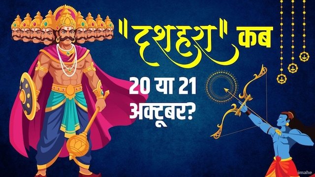 दशहरा 2026: जानिए 20 या 21 अक्टूबर में से कब मनाई जाएगी विजयादशमी