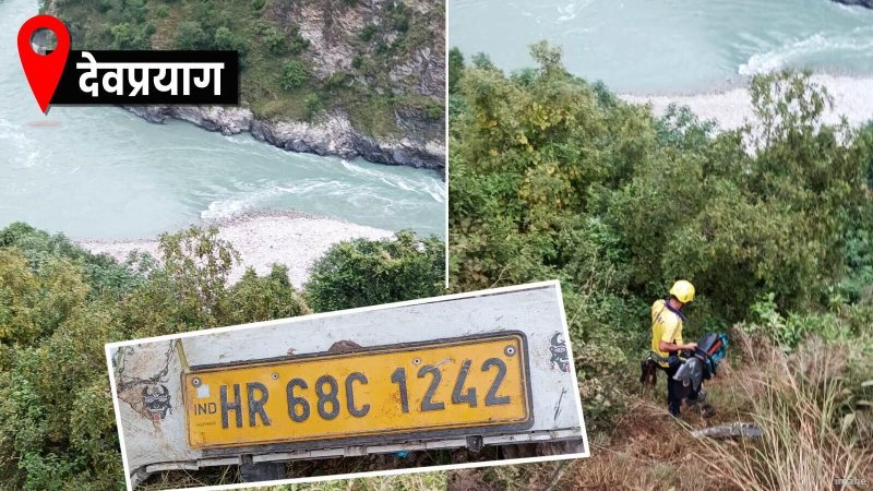 देवप्रयाग में दर्दनाक सड़क हादसा: गहरी खाई में अलकनंदा में गिरी कार