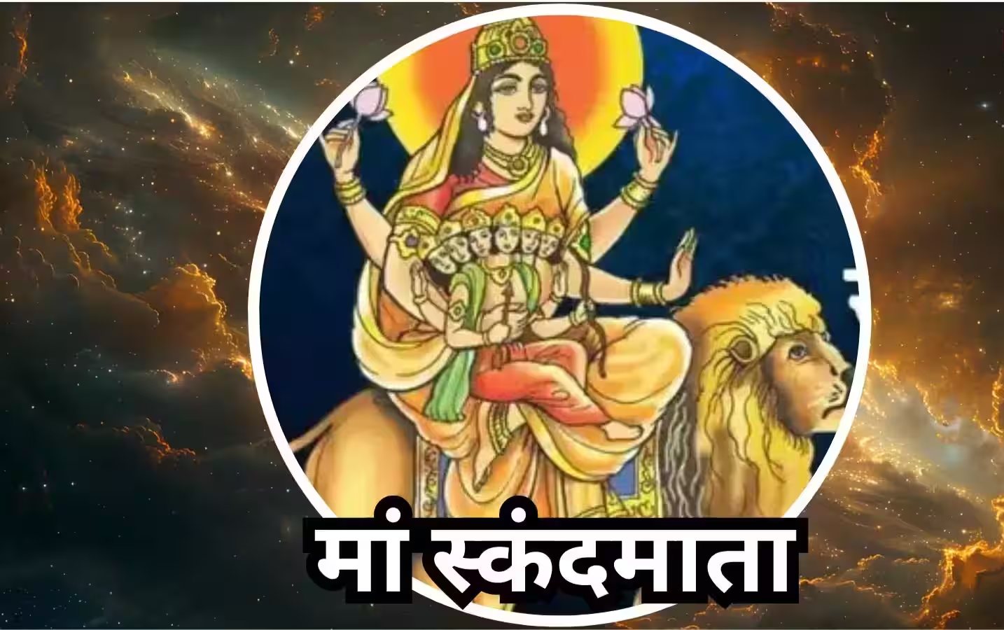 शारदीय नवरात्र 2026: पांचवें दिन करें मां स्कंदमाता की अलौकिक पूजा