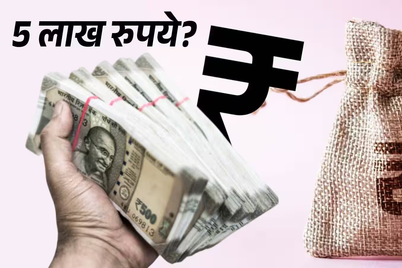 कल ही चाहिए 5 लाख रुपये? जानिए आपके लिए कौन सा रास्ता है सबसे बेस्ट