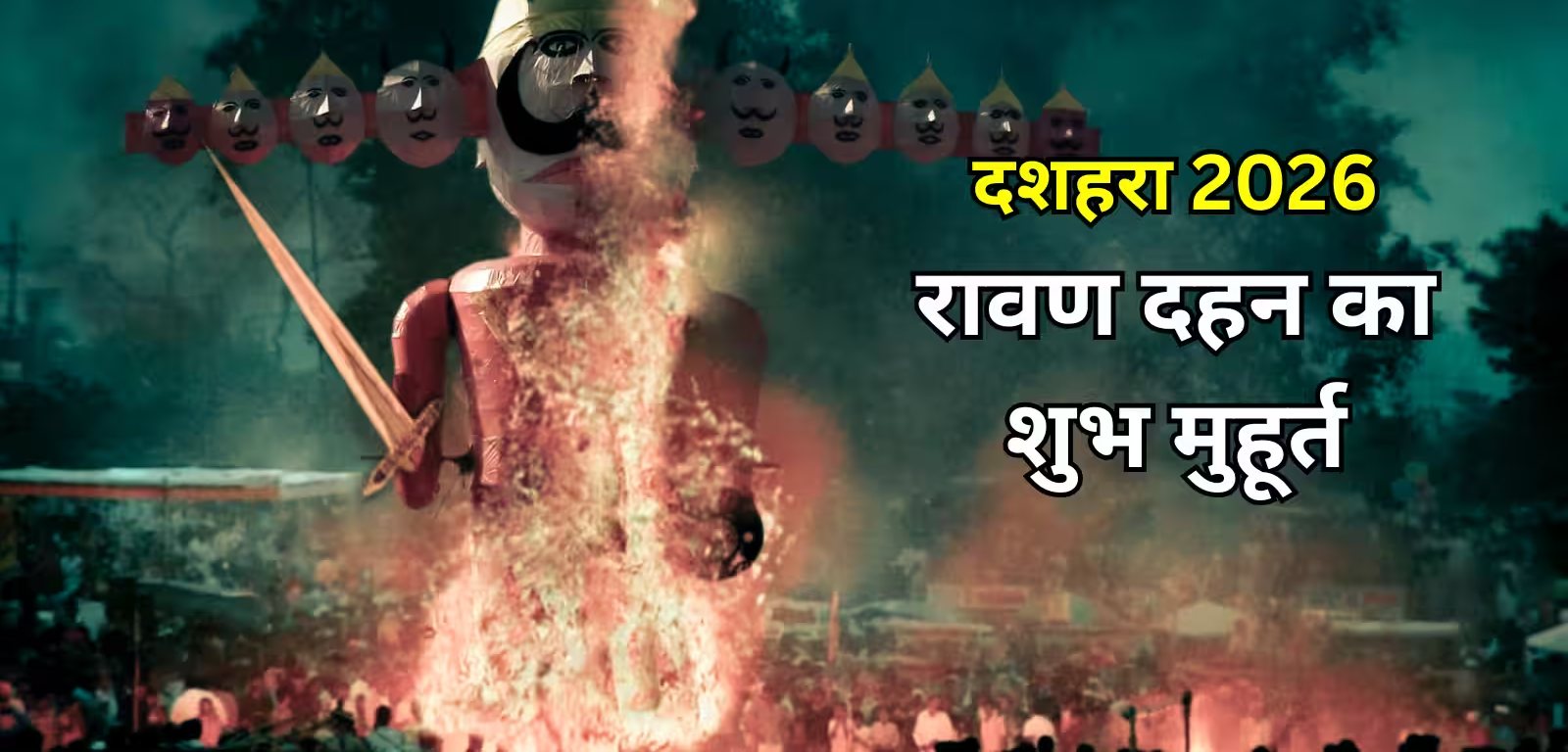 विजयादशमी पर रावण दहन का सबसे शुभ मुहूर्त