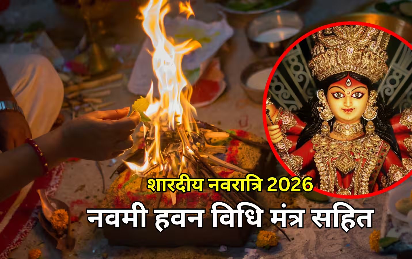घर पर इस आसान विधि से करें शारदीय नवरात्रि का हवन
