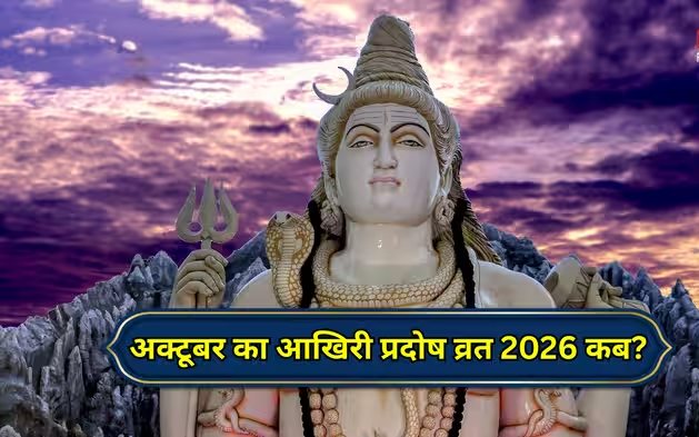 कब रखा जाएगा प्रदोष व्रत, 23 या 24 अक्टूबर? कंफ्यूजन करें दूर