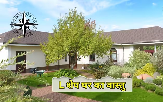एल-शेप मकान का वास्तु रहस्य: किस कोने के कटने से पड़ता है जीवन पर कैसा प्रभाव