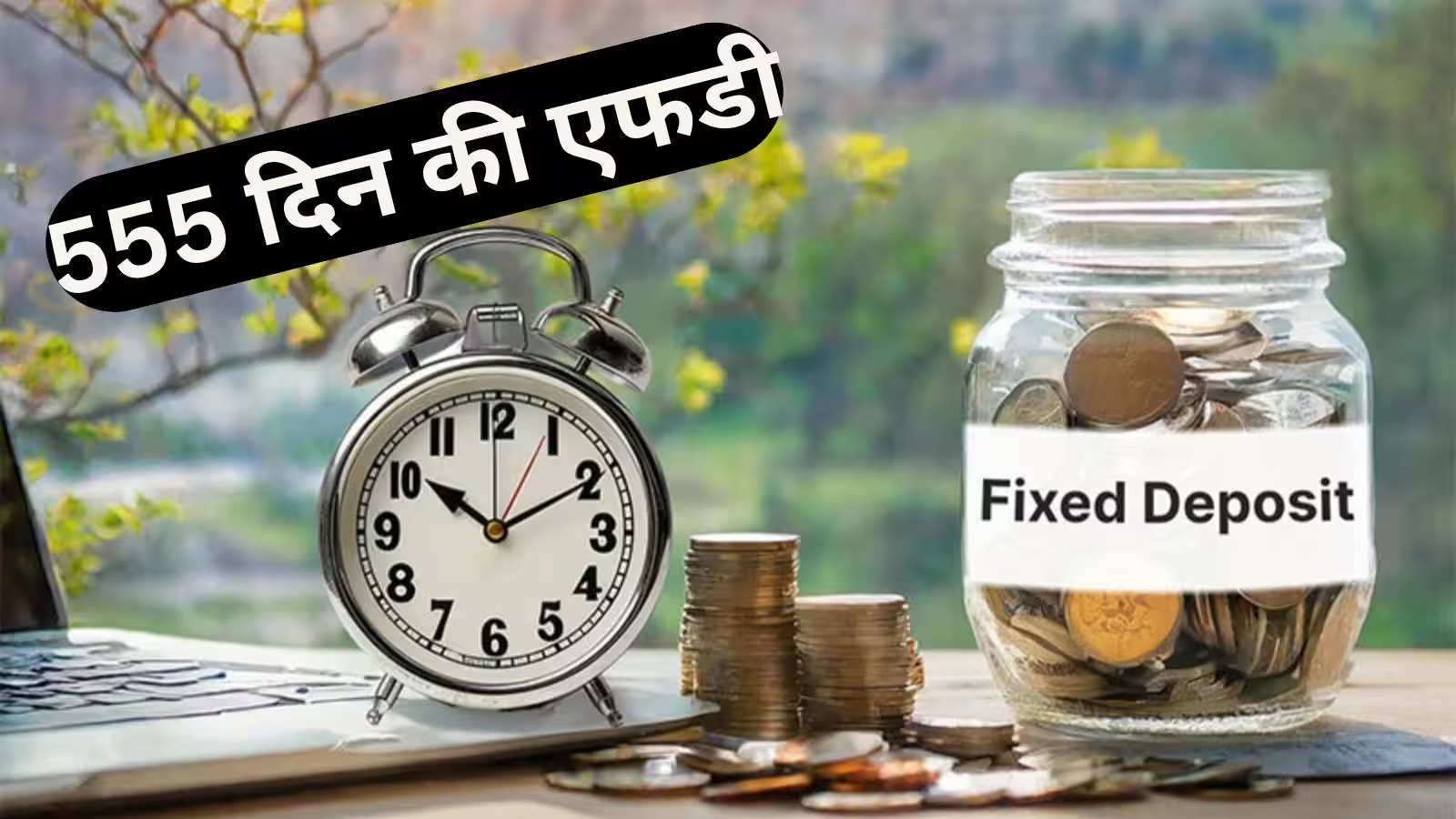 555 दिन की स्पेशल एफडी पर बैंकों की बंपर पेशकश