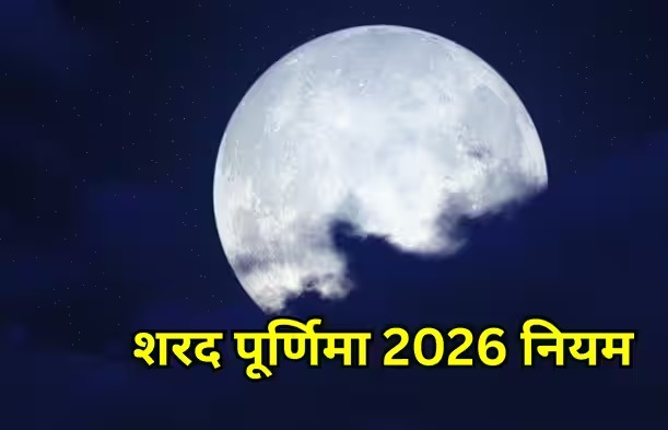 शरद पूर्णिमा की रात भूलकर भी न करें ये गलतियां