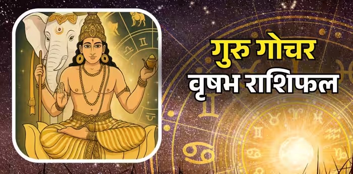 देवगुरु बृहस्पति के अशुभ फल से बचने के लिए बरतनी होगी विशेष सावधानी