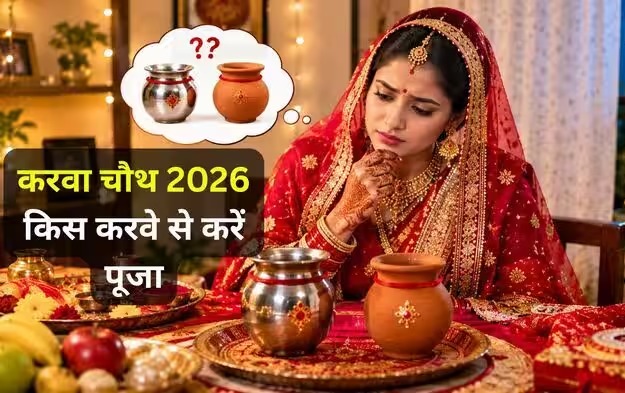 मिट्टी या स्टील, करवा चौथ की पूजा में कौन सा करवा इस्तेमाल करना होता है सबसे शुभ