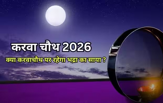 करवाचौथ पर भद्रा का साया! जानिए वायरल दावों का पूरा सच और पूजा का सटीक मुहूर्त