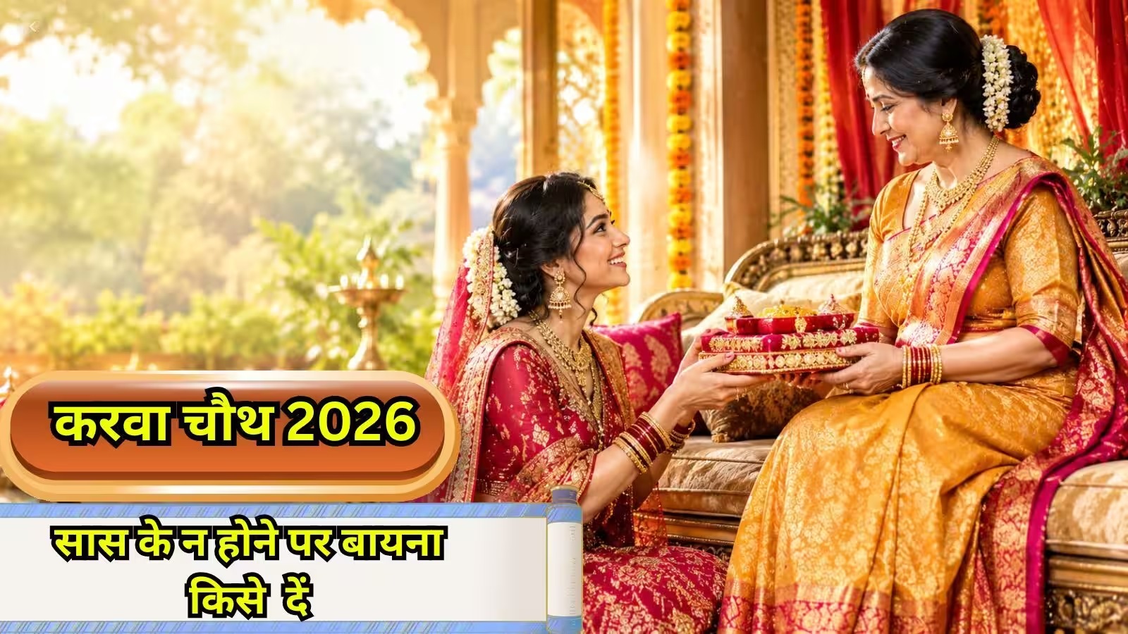 करवा चौथ 2026: सास पास न होने पर किसे दे सकती हैं बायना