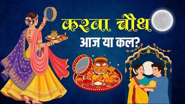 करवा चौथ 2026: आज है या कल? वामन पुराण के अनुसार जानें सही तिथि